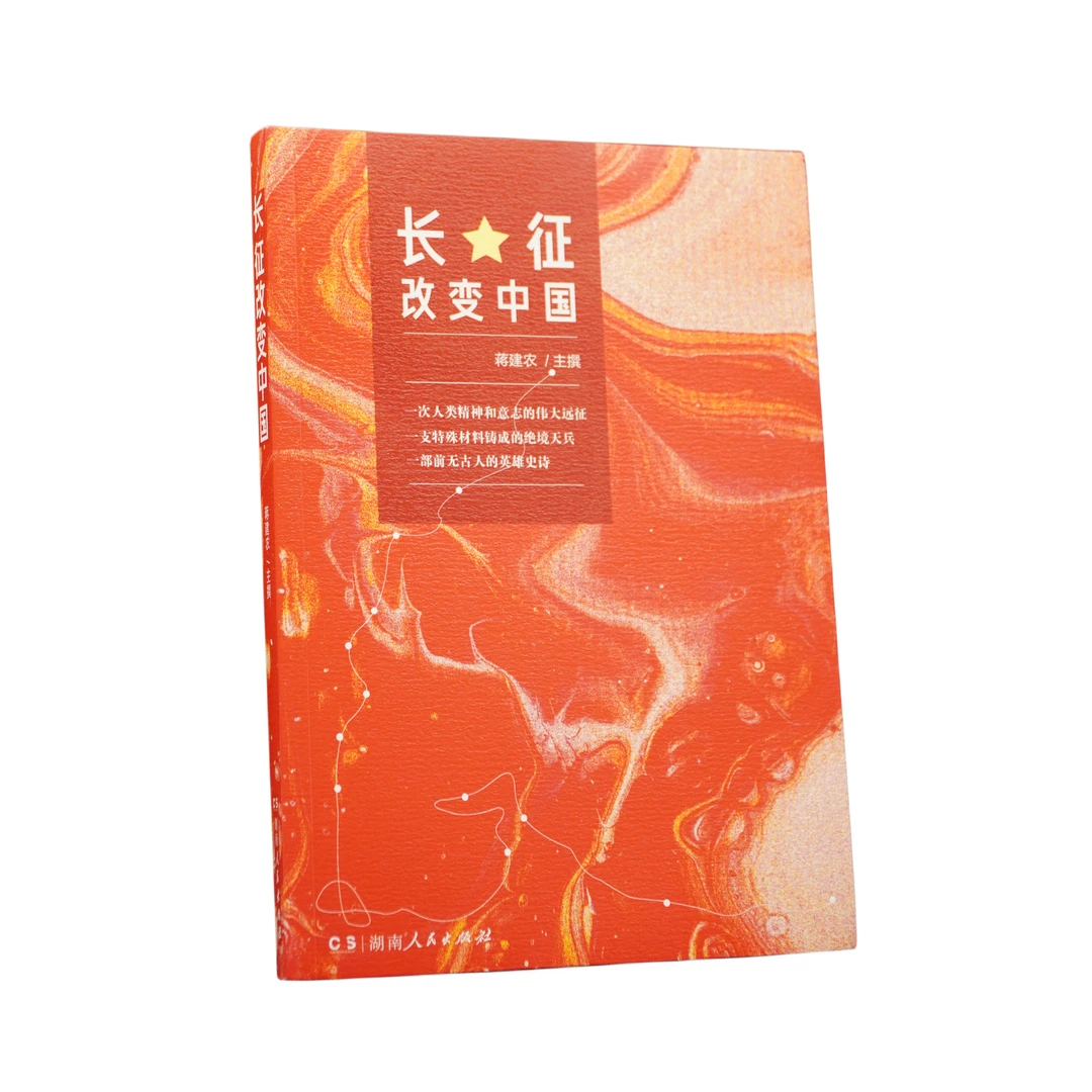 【直播间】长征改变中国-蒋建农