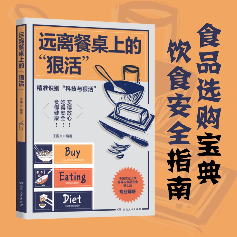 远离餐桌上的“狠活”（中国农业大学博士后深度科普，解密食品真相）