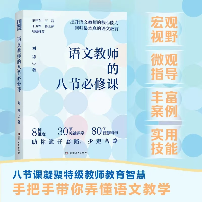 《语文教师的八节必修课》