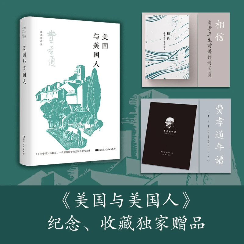 美国与美国人 独家赠品洞察中美文化差异 费孝通著湖南人民