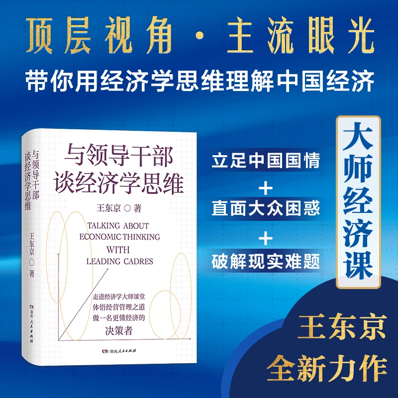 与领导干部谈经济学思维/王东京带你读懂决策层如何理解中国经济！