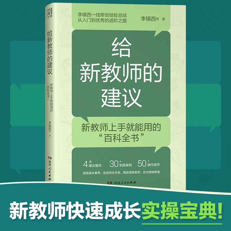 《给新教师的建议》为新手教师理清职业发展思路