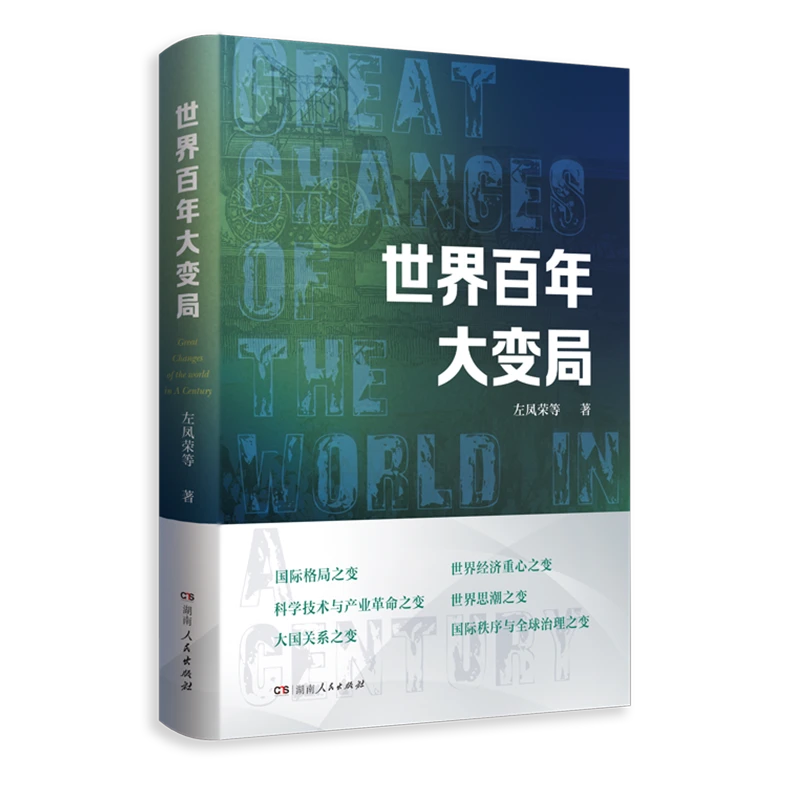 【直播间】世界百年大变局