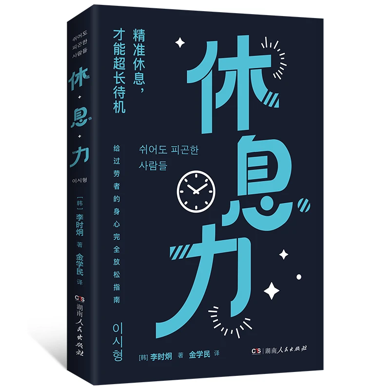 《休息力》不靠咖啡续命，科学告别精力差、压力大，脑疲劳消除法