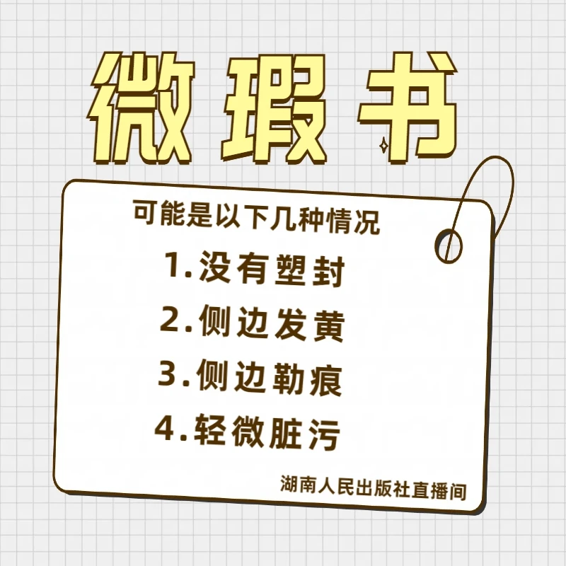预热双11【微瑕，不退换，慎拍】湖南人民出版社，根据规格书名下单