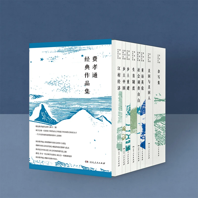 《费孝通经典作品集》（一函八种十二册）认识大师