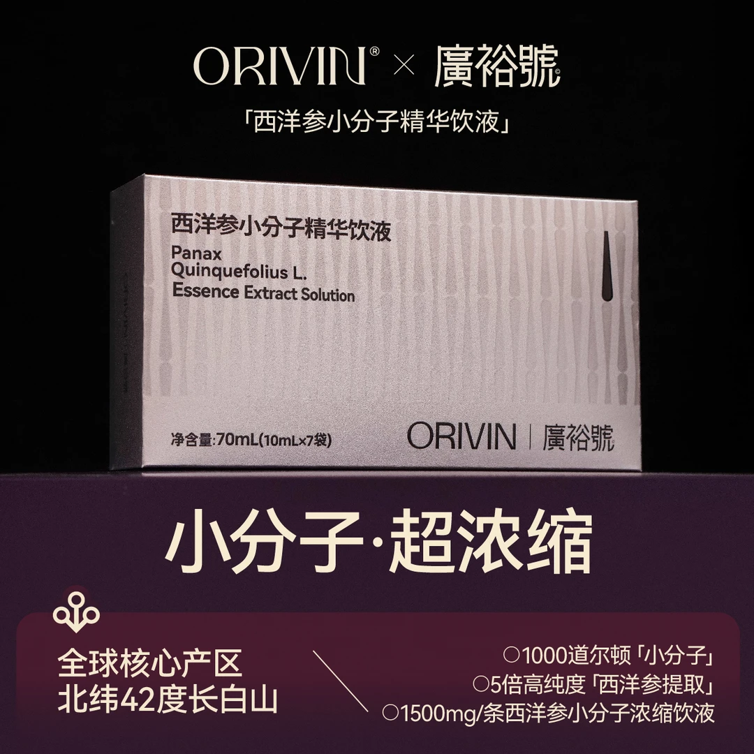 廣裕號ORIVIN西洋参小分子精华饮液 西洋参=花旗参