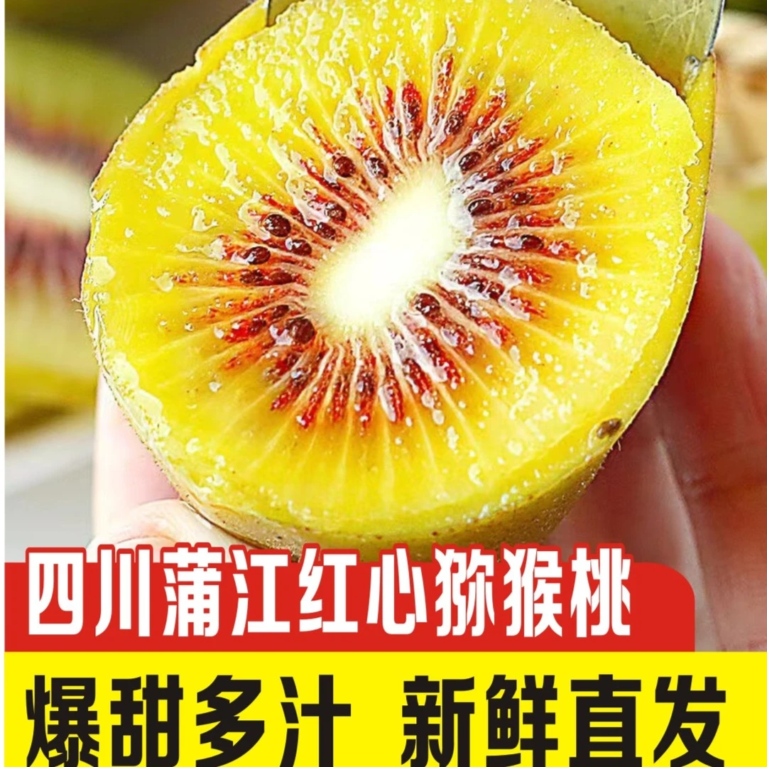 四川蒲江红心猕猴桃产地直发6/20/24/30个50克-130克香甜可口新鲜