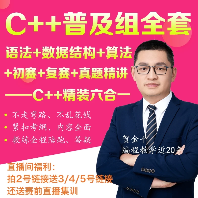 C++普及组全套，语法+数据结构+算法+初赛+复赛+真题，六合一课程