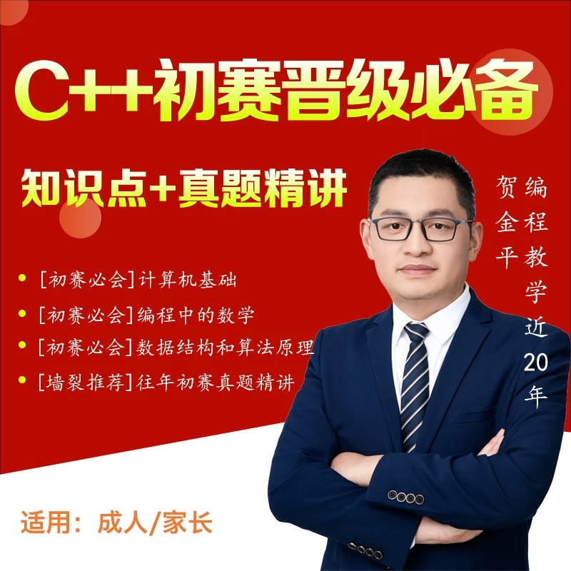 C++普及组初赛晋级必备，知识点+往年真题分类精讲，家长必看