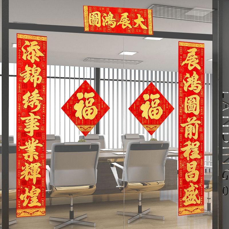 龙年对联2024新款春节福字春联过年生意高档绒布公司入户大门自粘