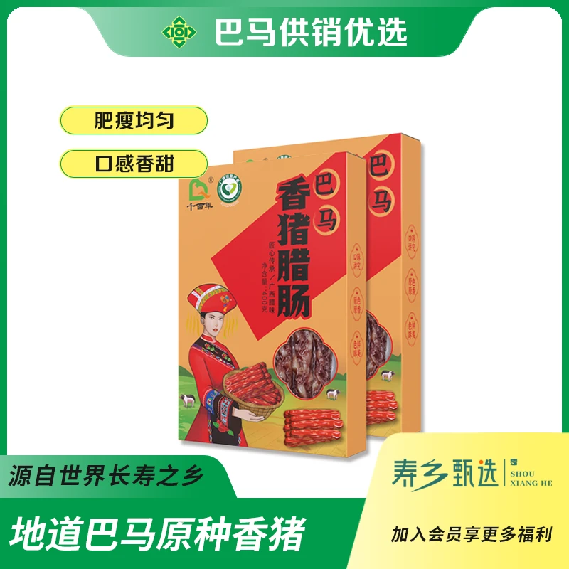 巴马千百年香猪腊肠400g 肥瘦均匀口感香甜 真空包装精选美味特产