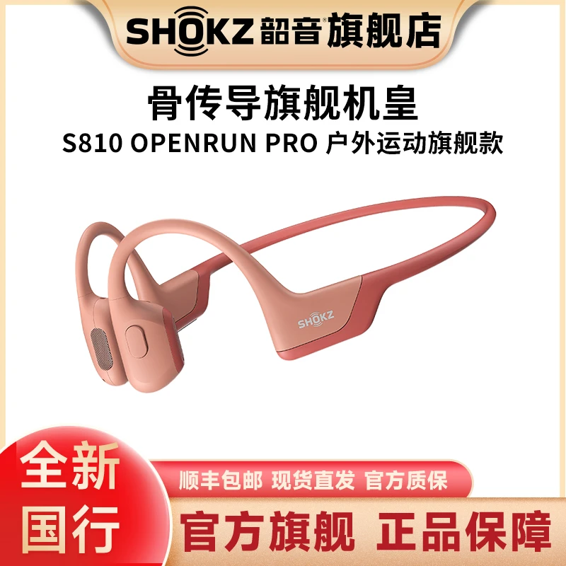 【现货速发】韶音ShokzOpenRunS810骨传导运动蓝牙耳机马拉松旗舰款