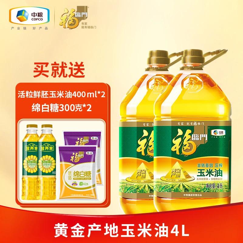 福临门非转基因黄金产地玉米油4L*2桶装食用油赠鲜胚玉400ml2瓶