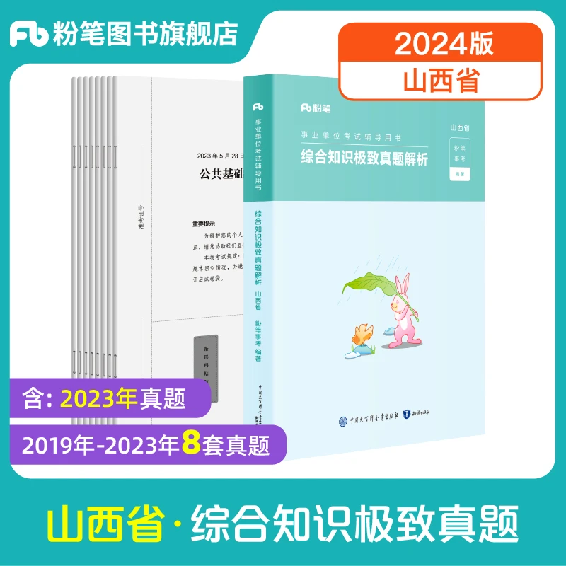 粉笔事业编考试2024山西统考综合知识极致真题事业单位考试备考书