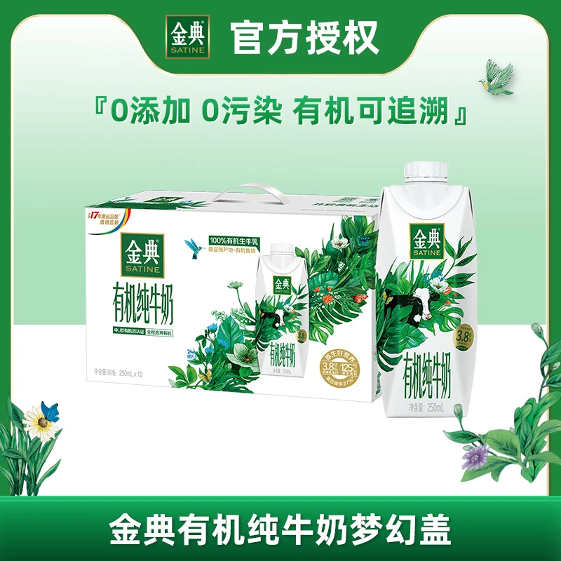 9月伊利金典有机梦幻盖优质纯牛奶250ml*10瓶整箱装营养早餐奶