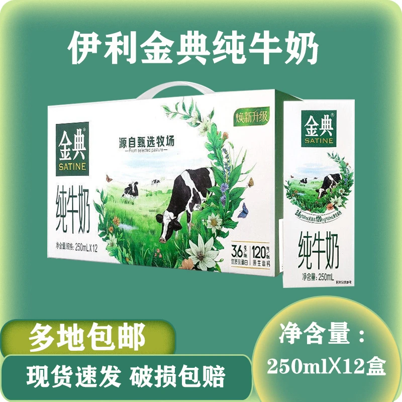9月伊利金典纯牛奶250ml*12盒整箱早餐成人儿童高钙优质常温奶