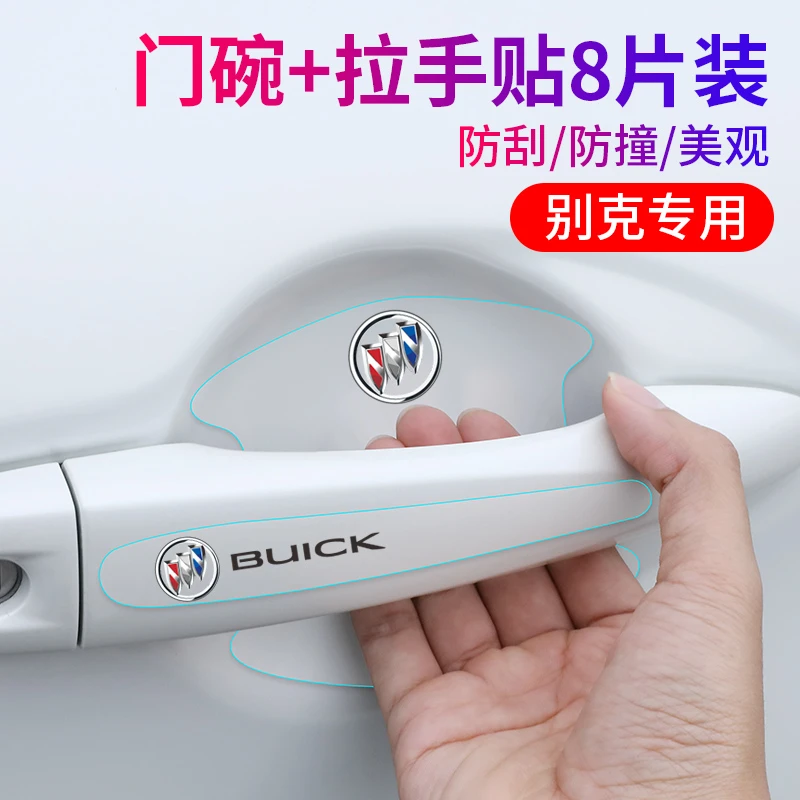 别克昂科威君威英朗威朗昂科旗拉手门碗保护膜把手防刮防护贴装饰