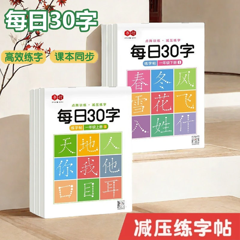 控笔训练册1-6年级语文描红本每日30字同步点阵练字帖生字小学生