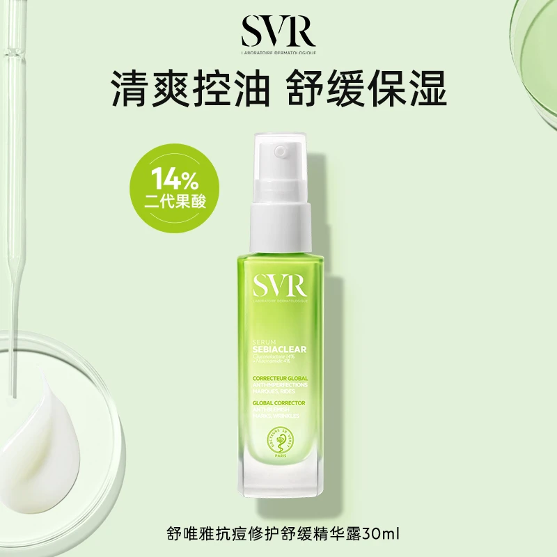 SVR舒唯雅修护抗痘精华露30ml控油舒缓祛痘水杨酸