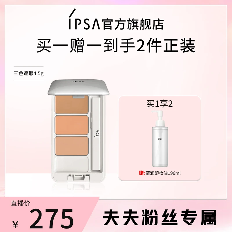 【夫夫专属】IPSA/茵芙莎三色遮瑕遮黑眼圈痘印遮痘保湿遮暇盘