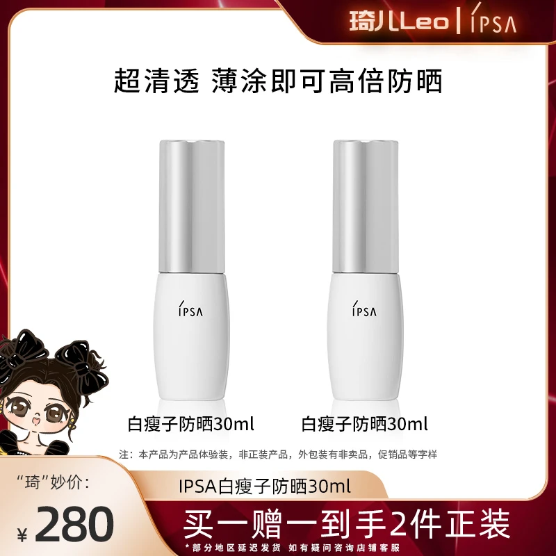 【琦儿专属】IPSA/茵芙莎白瘦子水润防晒乳保湿防紫外线spf50