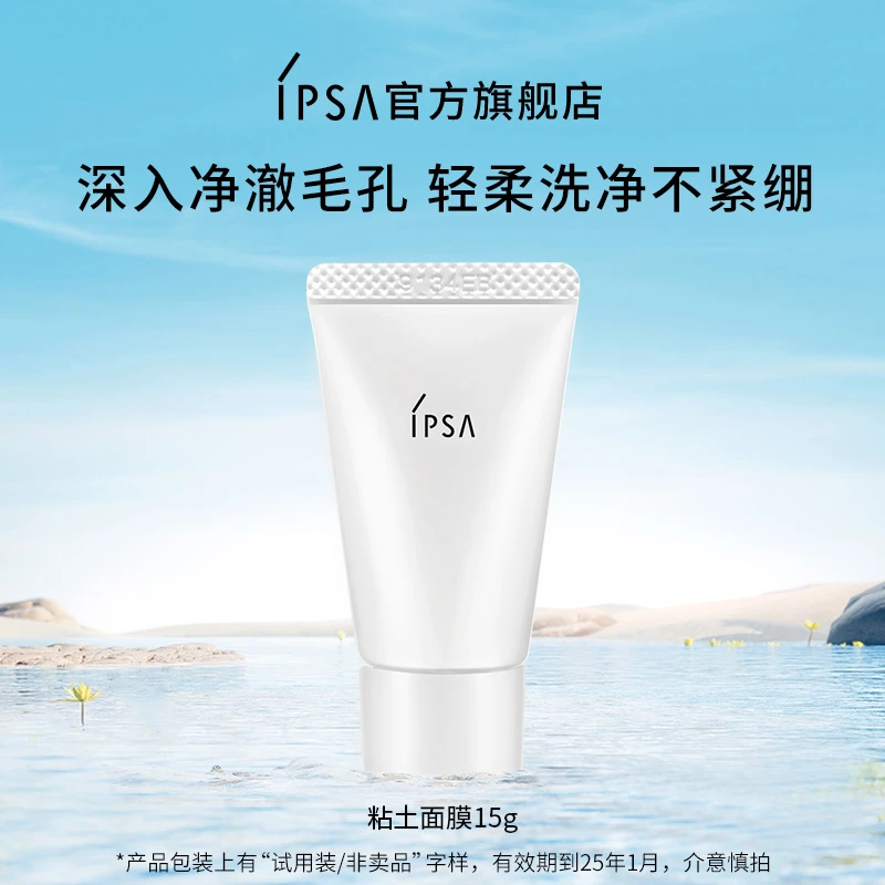 【达人专属】IPSA/茵芙莎粘土面膜15g清洁泥膜25年1月到期