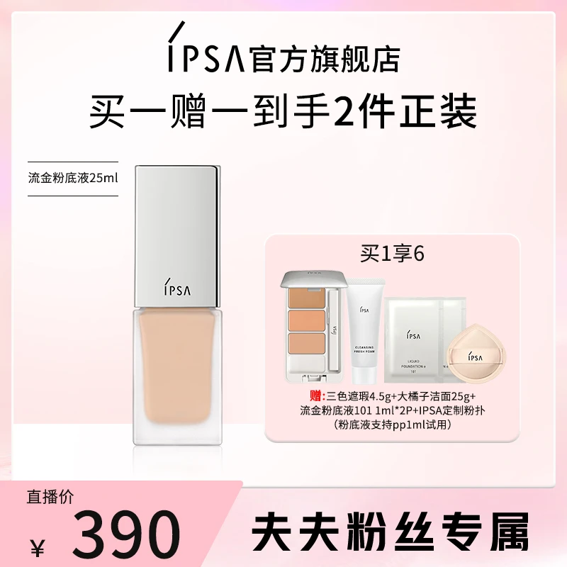 【夫夫专属】IPSA/茵芙莎光透持妆粉底液服帖水活水光肌平滑