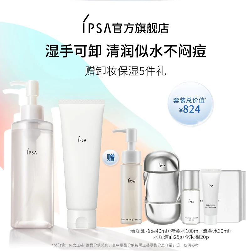 【官方正品】IPSA/茵芙莎水润洁面乳卸妆油套组氨基酸控油清洁
