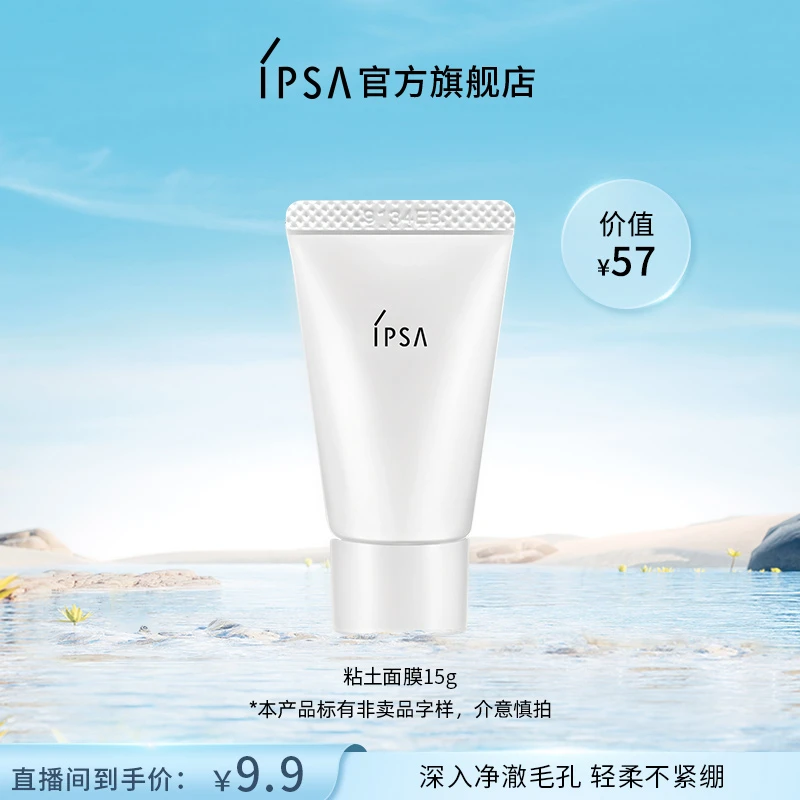 【王炸专属】IPSA/茵芙莎粘土面膜15g涂抹面膜清洁控油去角质