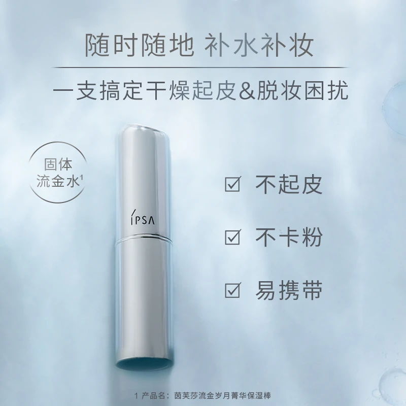 【臭臭分享】IPSA/茵芙莎精华棒补水棒固体流金水妆前保湿棒
