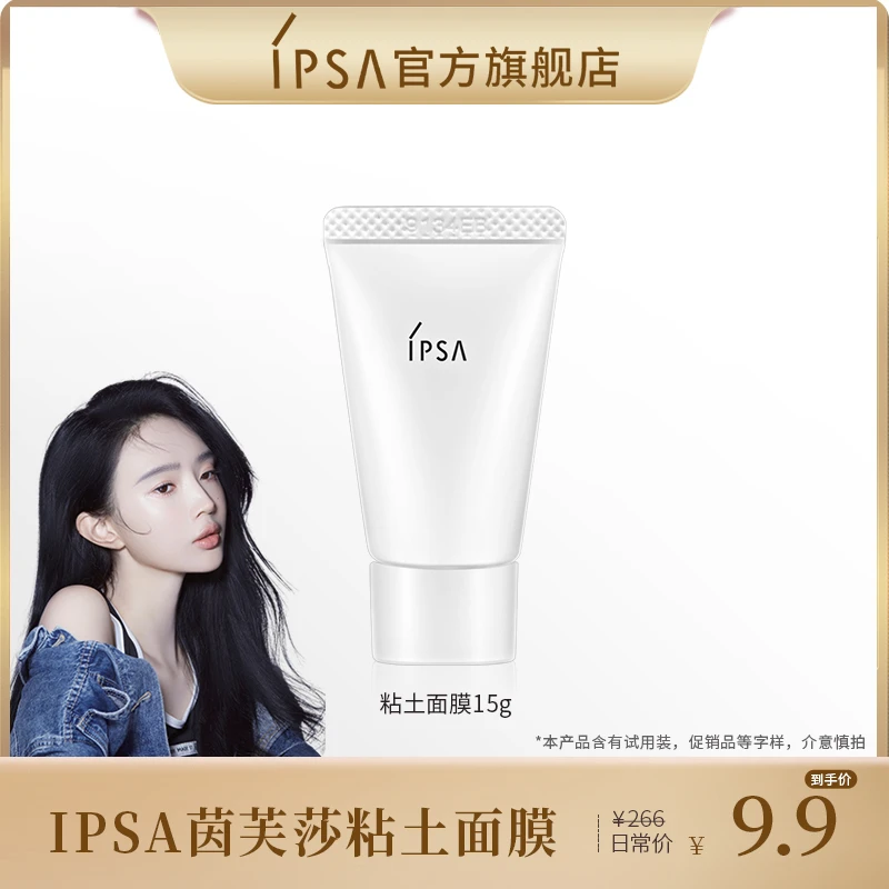 【阿都k专属】IPSA/茵芙莎粘土面膜15g涂抹面膜清洁控油去角质