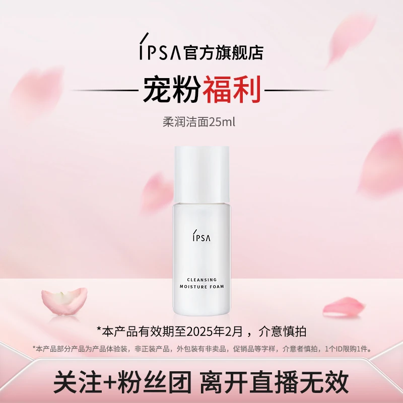 IPSA 柔润保湿洁面泡沫N 25g 中样