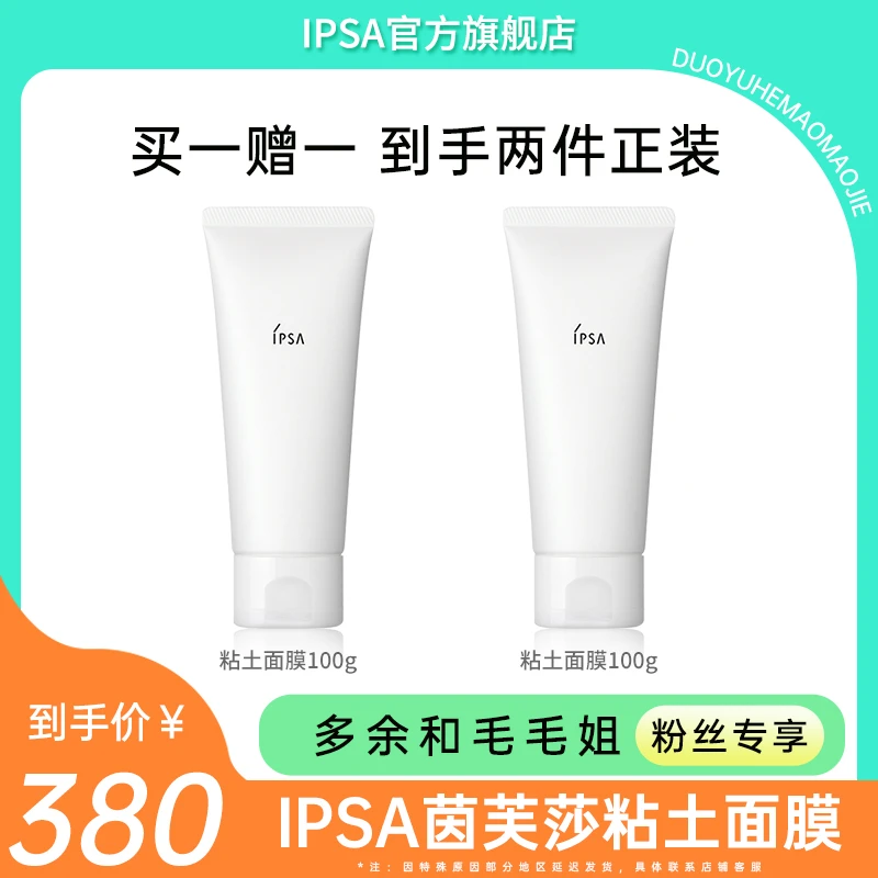 【毛毛姐专属】IPSA/茵芙莎粘土面膜控油去角质清洁泥膜面膜正品