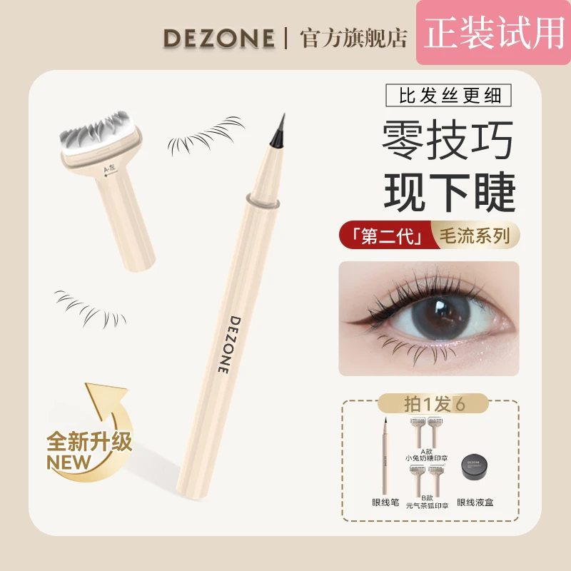 DEZONE下睫毛印章眼线笔神器全新升级显色氛围感新手推荐<sss>
