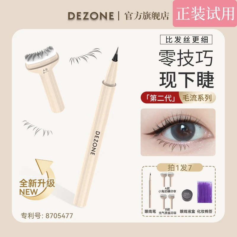 【二代神器】黛庄下睫毛二代印章眼线笔新手学生适用