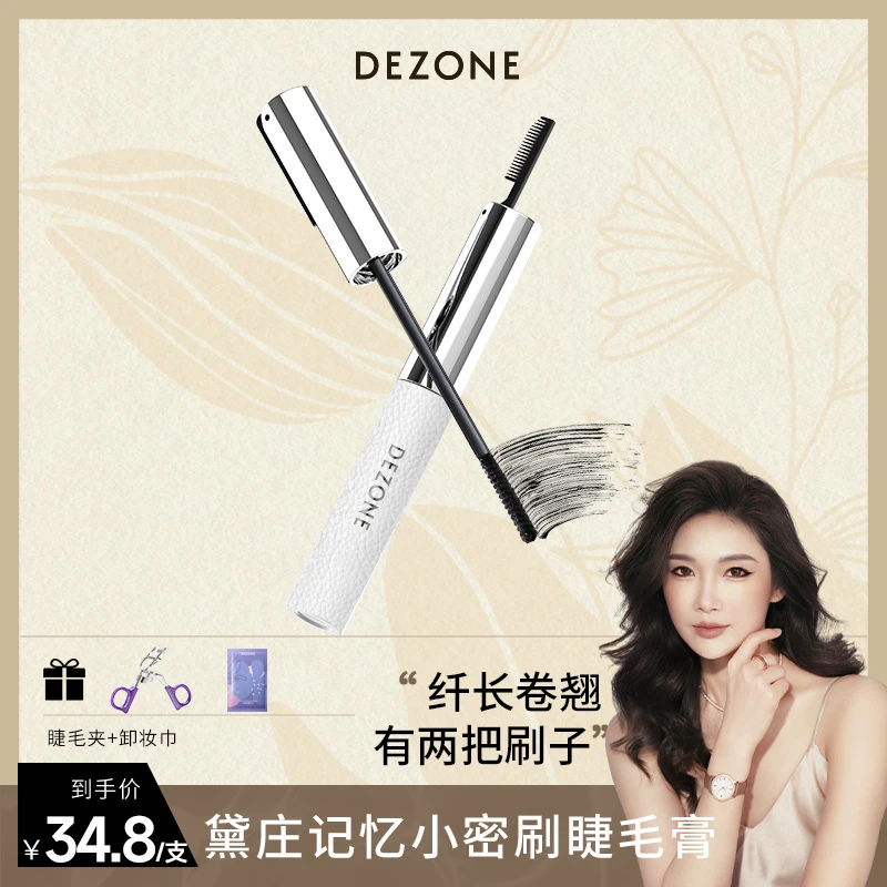 【钰霏专属】黛庄记忆细刷小密刷睫毛膏防水防汗持久纤长不易晕染