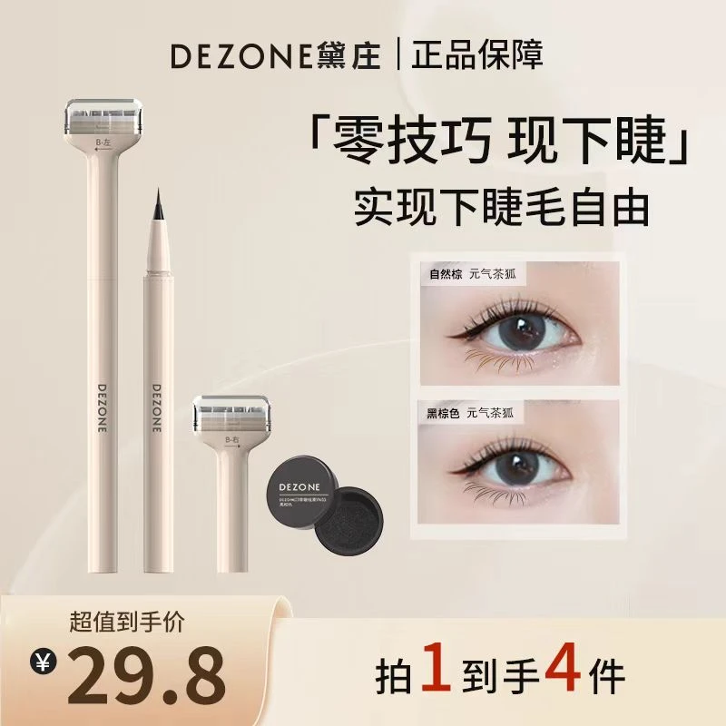 【双11先享】dezone下睫毛印章眼线笔放大双眼防水防汗新手学生推荐