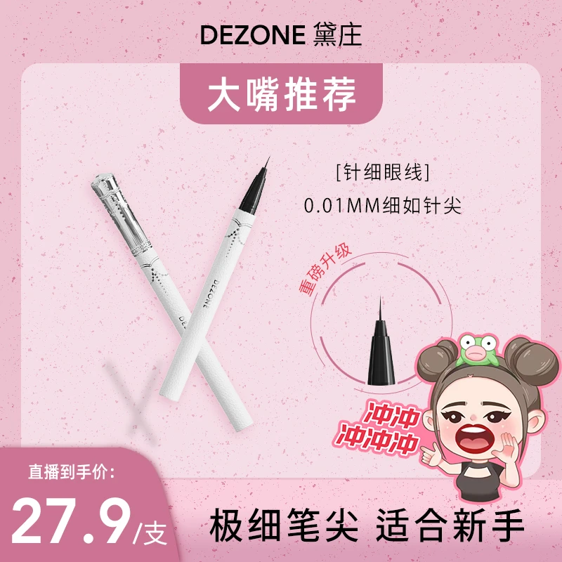 【大嘴专属】黛庄0.01仙女棒极细笔尖防汗不脱色眼线液笔眼部显色
