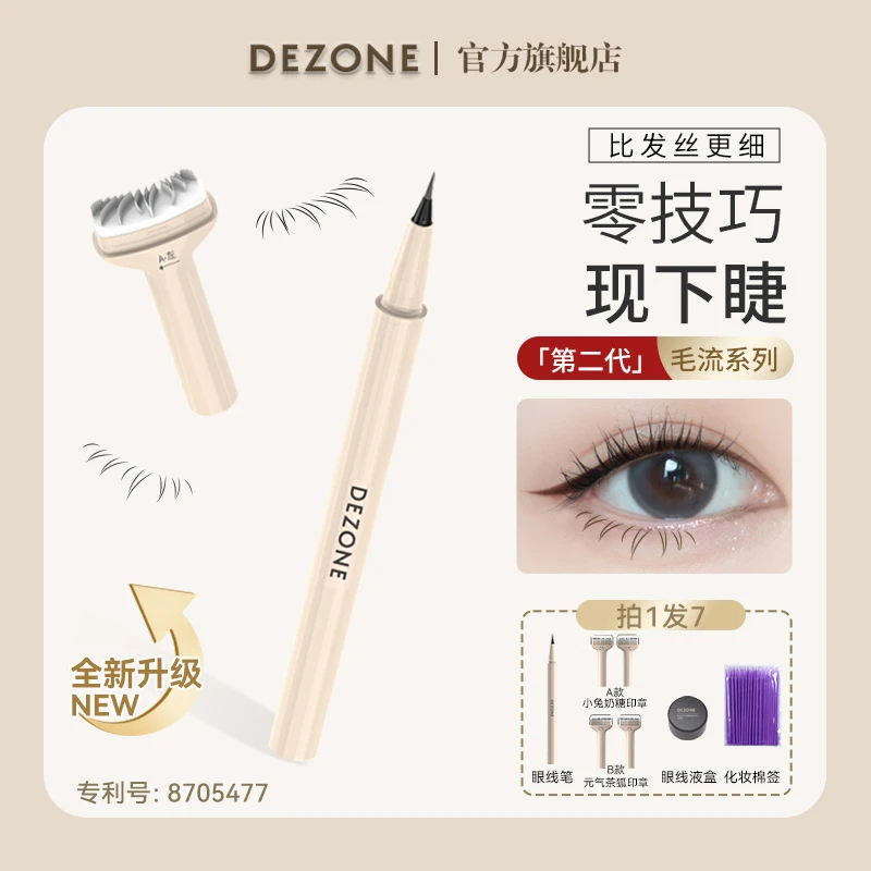 【官旗发货】黛庄下睫毛二代印章神器全新升级不脱色显色新手推荐