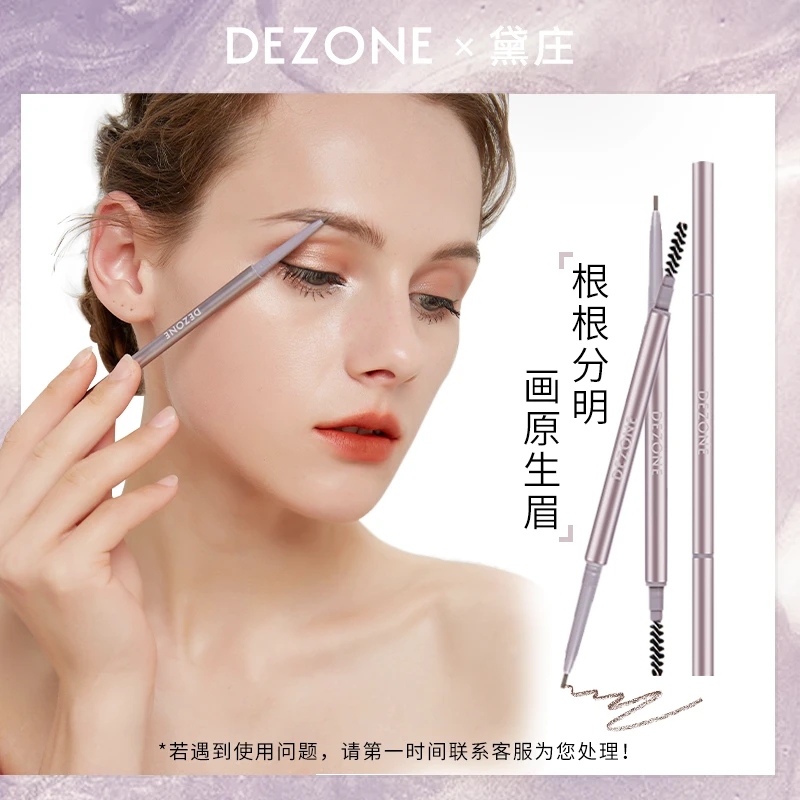 【汪飏专属】DEZONE/黛庄双头眉笔持久防水防汗不晕染自然正品