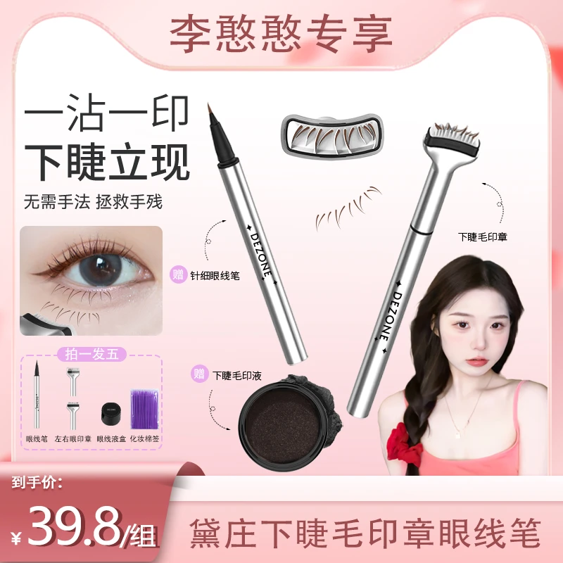 【憨憨专享】【下睫毛神器送眼线笔】黛庄下睫毛印章眼线笔新手眼线笔
