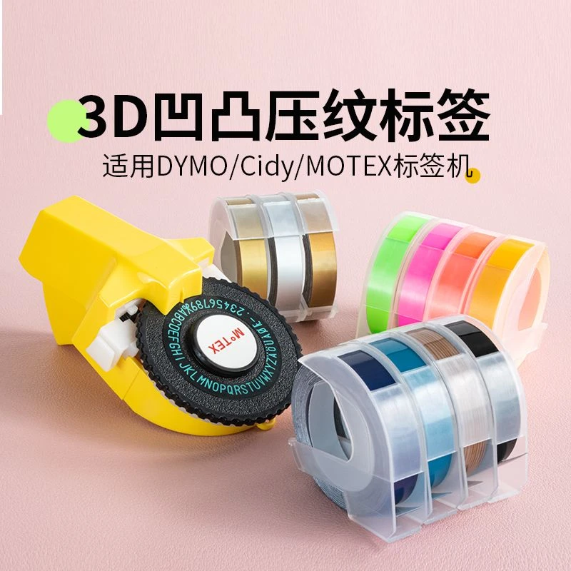 DYMO/Motex标签机色带12/9mm 3D立体凹凸价格标签手动压纹 打字机