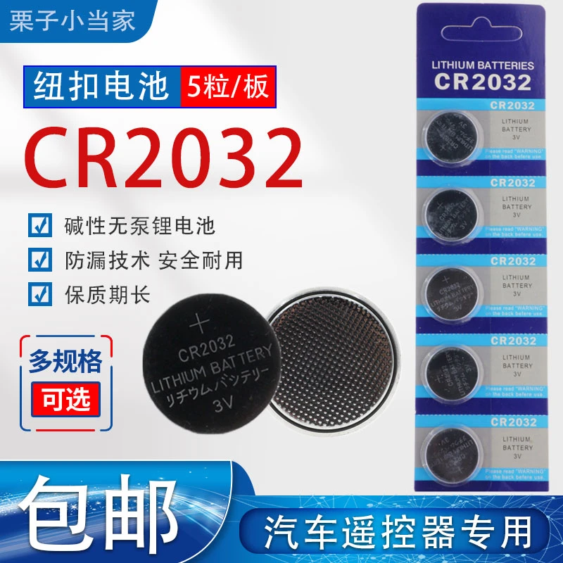 CR2032纽扣电池主板遥控器汽车钥匙体重秤通用锂电池包邮