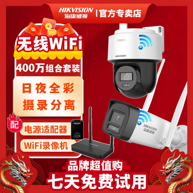 【WiFi监控】海康威视监控摄像头家用室外监控器360旋转家用会说话