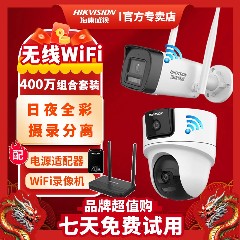 【WiFi监控】海康威视4MP监控器360旋转家用会说话无线监控摄像头