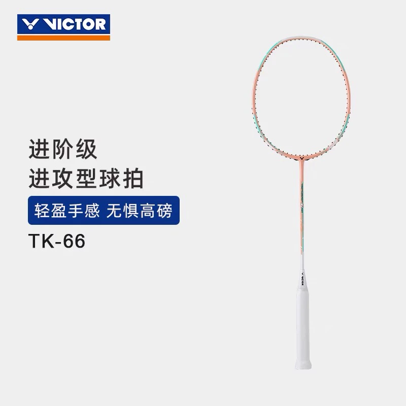 VICTOR/威克多羽毛球拍进攻型轻量高磅进阶女士樱花粉球拍 TK-66