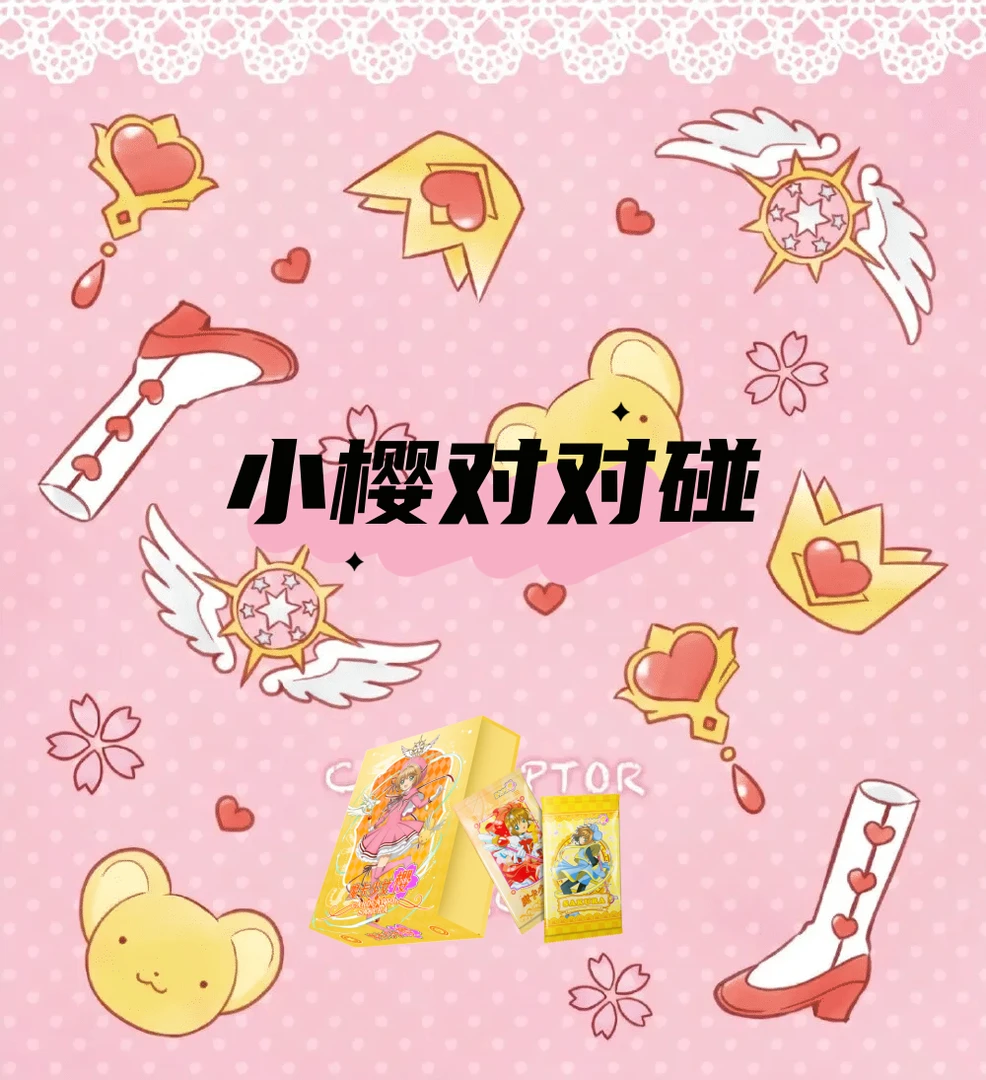 【小樱甜心对对碰】魔卡少女樱收藏卡牌盲盒（默认代拆）