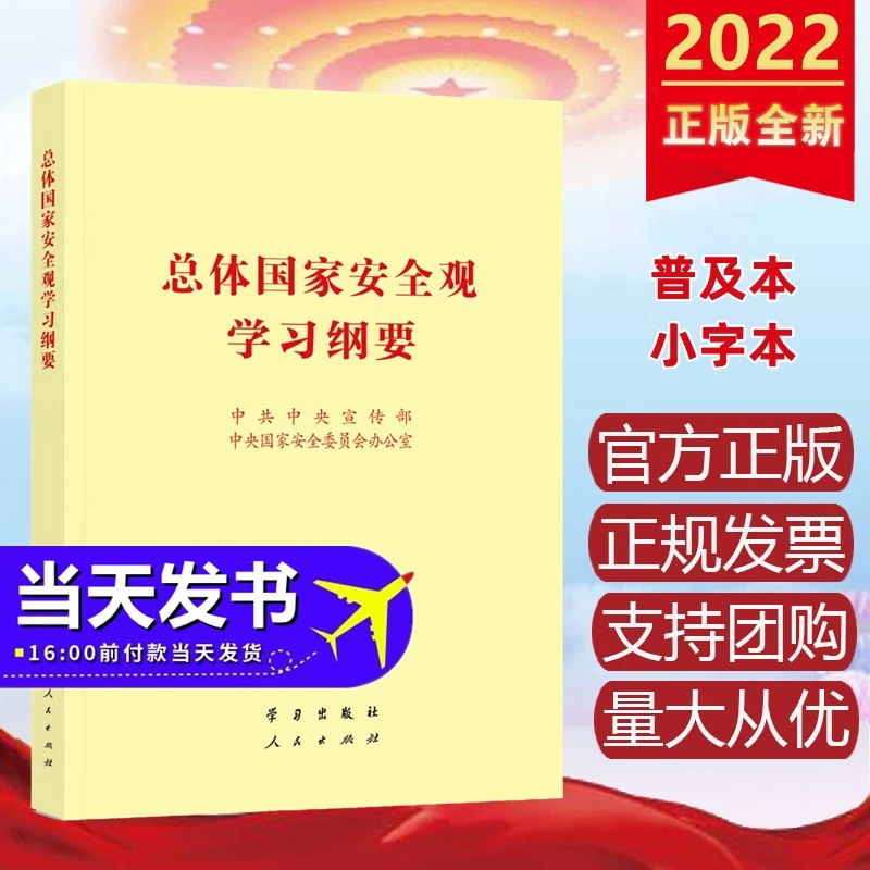 总体国家安全观学习纲要（32开）普及本，小字本