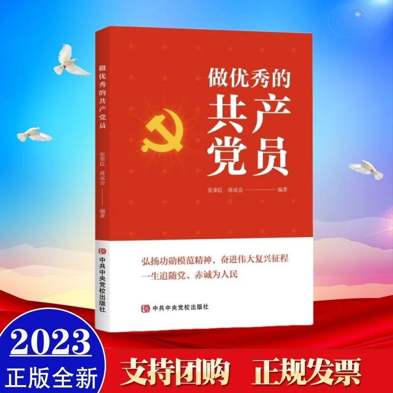 现货2023年新书 做优秀的共产党员 中共中央党校出版社